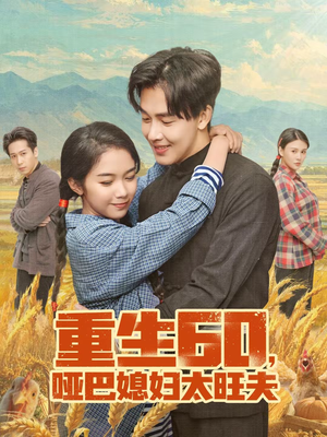 重生60，哑巴媳妇太旺夫（80集）热播短剧持续更新中