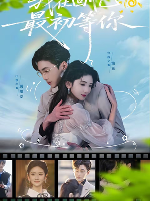 我在回忆最初等你（81集）红果免费短剧免费看全集