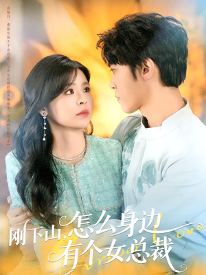 刚下山，怎么身边有个女总裁（65集）精彩短剧抢先看哦