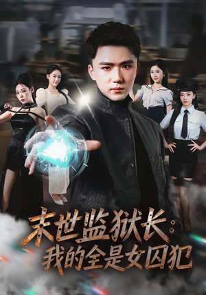 末世监狱长：我的全是女囚犯（80集）短剧全集完整版