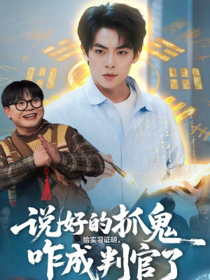 说好的抓鬼给实习证明，咋成判官了（82集）看一段就想看完的短剧