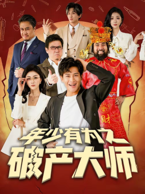 年少有为之破产大师（113集）短剧大剧场短剧推荐