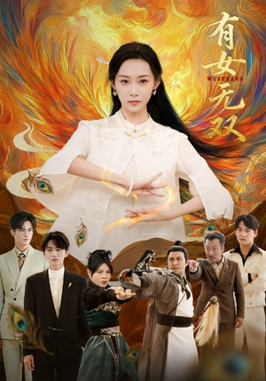 有女无双（70集）无需下载在线短剧免费看