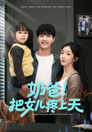 奶爸！把女儿疼上天（60集）看过的人都说好