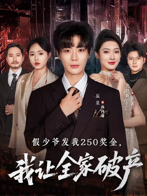假少爷发我250奖金，我让全家破产（60集）热门短剧推荐每晚准时更新
