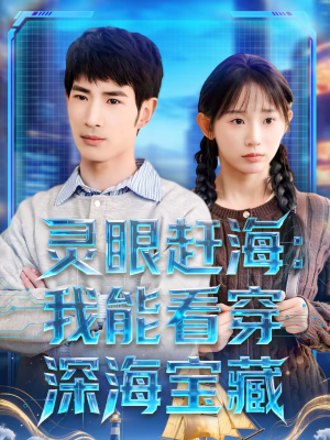 灵眼赶海：我能看穿深海宝藏（68集）全网独播短剧免费观影