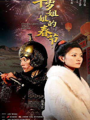 千岁姐姐的春节（60集）不要钱也能看完整部短剧