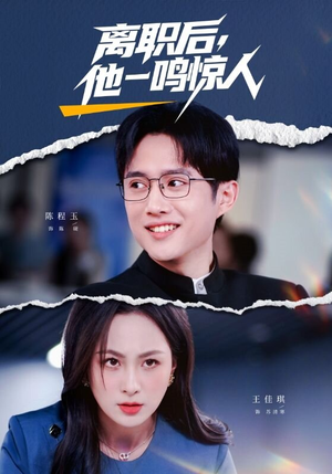 离职后，他一鸣惊人（50集）好看的短剧一定要分享