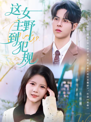 这女主野到犯规（69集）超好看短剧追不停