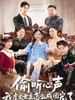 偷听心声我虐文女主怎么成团宠了（74集）在哪个平台能看短剧