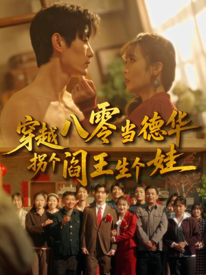 穿越八零当德华拐个阎王生个娃（80集）火热短剧正在热播