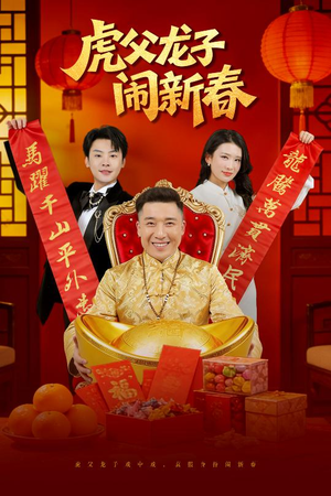 虎父龙子闹新春（54集）这个短剧太好看了