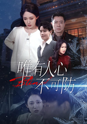 唯有人心不可防（58集）免费观看排行榜前十短剧