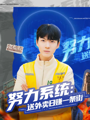 努力系统：送外卖日赚一条街（57集）好看又上头的短剧追完不后悔