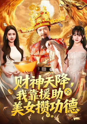 财神天降，我靠援助美女攒功德（80集）热门短剧推荐精彩片段
