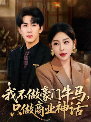 我不做豪门牛马，只做商业神话（81集）红果短剧免费看全集