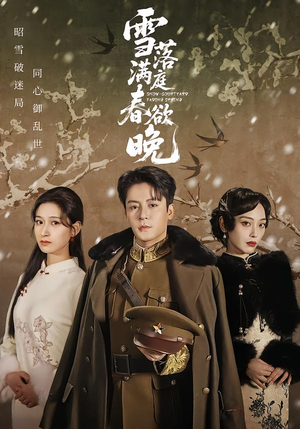 雪落满庭春欲晚（60集）短剧全剧终限免畅刷