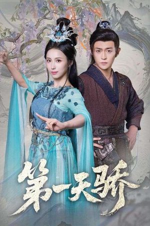第一天娇（90集）短剧推荐更新中