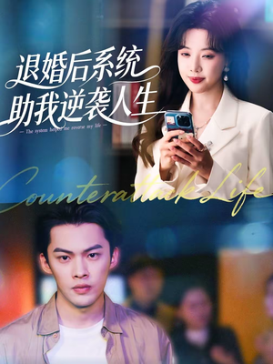 退婚后，系统助我逆袭人生（62集）红果短剧app免费看