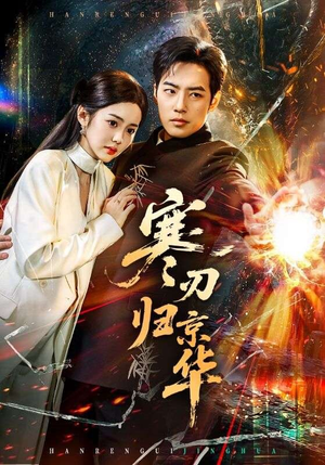 寒刃归京华（65集）每晚准时更新短剧分享