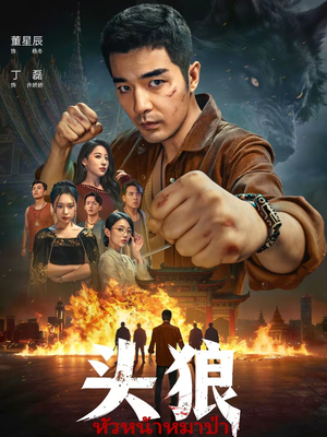 头狼（77集）短剧这部剧太好看了