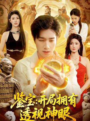 鉴宝：开局拥有透视神眼（122集）短剧大结局全集解锁