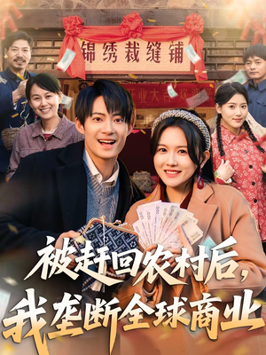 被赶回农村后，我垄断全球商业（78集）免费的短剧资源大全