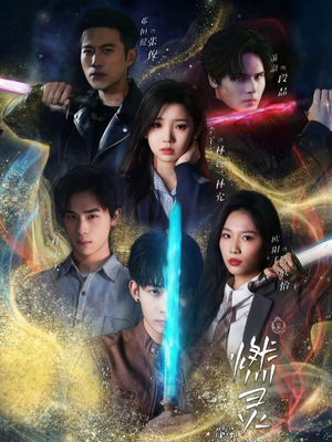 燃灵第一季（59集）短剧收官全集限免看