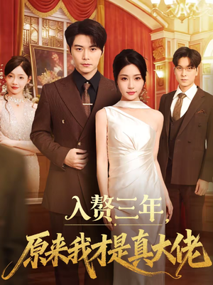 入赘三年，原来我才是真大佬（75集）看上一眼就上头短剧