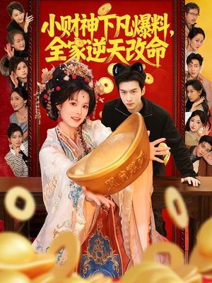小财神下凡爆料，全家逆天改命（83集）最新精彩短剧抢先看