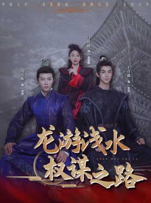 龙游浅水：权谋之路（100集）简直不要太好看的短剧排行榜