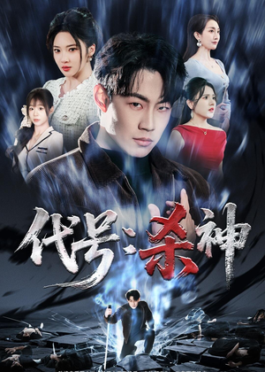 代号：杀神（66集）好看又上头的短剧来了