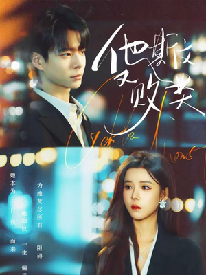 他斯文又败类（70集）免费观看精彩短剧