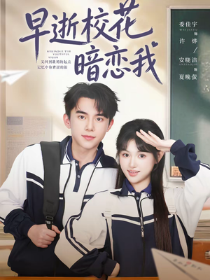 早逝校花暗恋我（66集）短剧大结局限免特辑