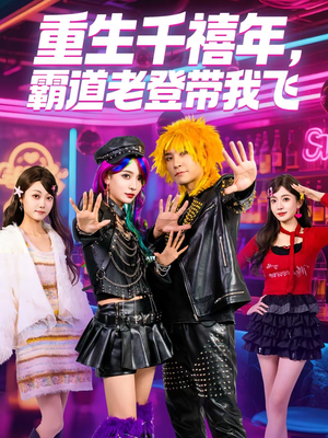 重生千禧年，霸道老登带我飞（61集）喜欢追剧的看过来