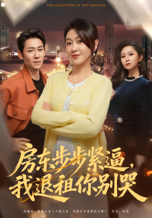 房东步步紧逼，我退租你别哭（60集）短剧在哪个平台看