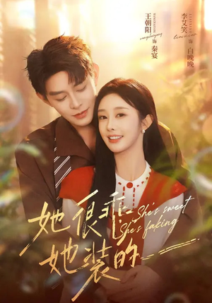 她很乖，她装的（82集）短剧推荐超甜网剧