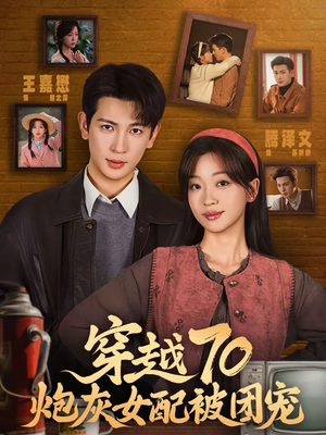 穿越70炮灰女配被团宠（73集）在线看到短剧大结局