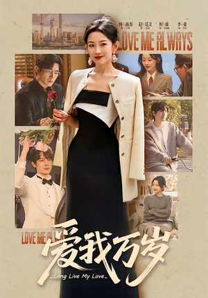 爱我万岁（100集）免费短剧完整版在线观看