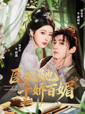 医妃她千娇百媚（77集）百看不厌的精彩短剧分享