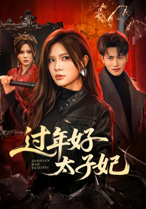 过年好太子妃（52集）短剧大结局一气呵成