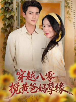 穿越八零，搅黄爸妈孽缘（47集）红果短剧免费看荃集