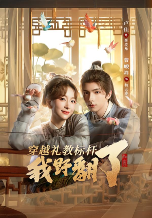 穿越礼教标杆我野翻了（59集）最火短剧热播中意想不到的结局