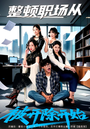 整顿职场从被开除开始（60集）短剧抢先看全集