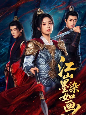 江山墨染如画（65集）短剧完整版全集放送