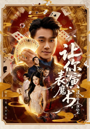 让你表演魔术，没让你表演仙术（50集）悟空浏览器免费看短剧