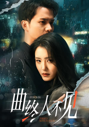 曲终人不见（62集）短剧大结局全集解锁