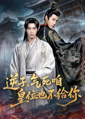 逆子，气死咱皇位也不给你（69集）最火短剧热播中意想不到的结局