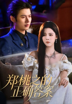 郑桃之的正确答案（50集）穿越题材短剧免费看