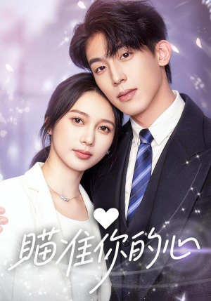 瞄准你的心（60集）好看的短剧分享给大家